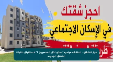 حجز الشقق.. انطلاقة مبادرة “سكن لكل المصريين 7” لاستقبال طلبات الشقق الجديدة